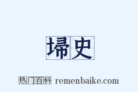 埽史是什么意思的图片